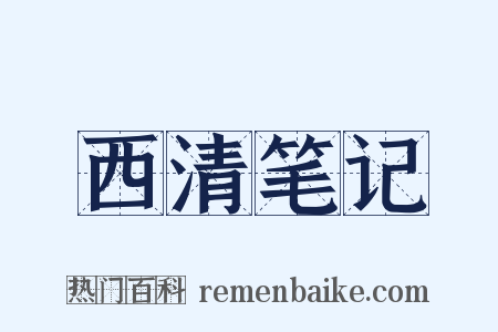 西清笔记是什么意思的图片